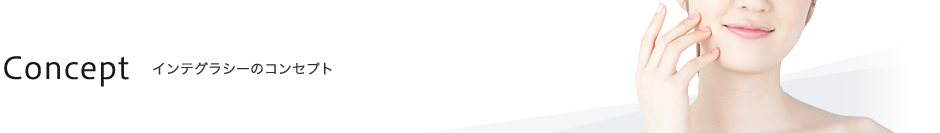 Concept インテグラシーのコンセプト