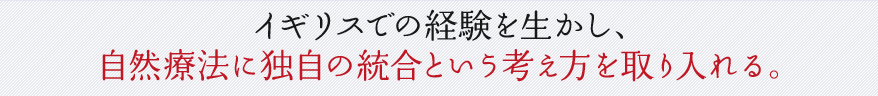 イギリスでの経験を生かし、自然療法に独自の統合という考え方を取り入れる。
