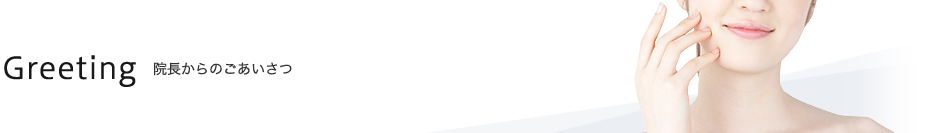 Greeting 院長からのごあいさつ