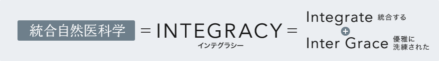 統合自然医科学＝INTEGRACY 