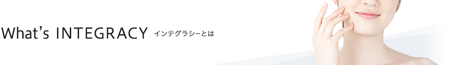 インテグラシーとは