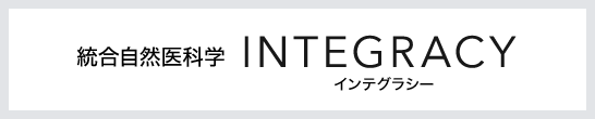 統合自然医科学 インテグラシー