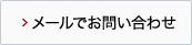 メールでお問い合わせ
