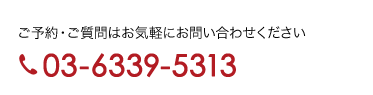 ご予約・ご質問はお気軽にお問い合わせください 03-5511-1591