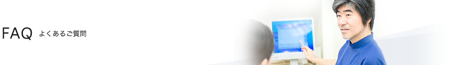 FAQ よくあるご質問