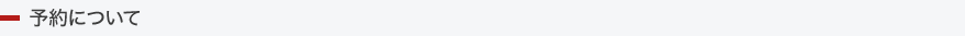 予約について