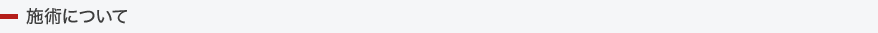 施術について