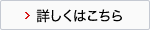詳しくはこちら