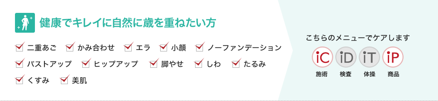 健康でキレイに自然に歳を重ねたい方