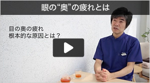 眼の奥の疲れとは