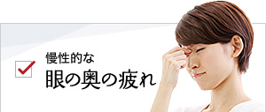 慢性的な眼の奥の疲れ