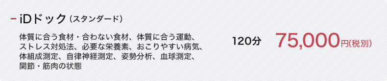 iDドック（スタンダード）