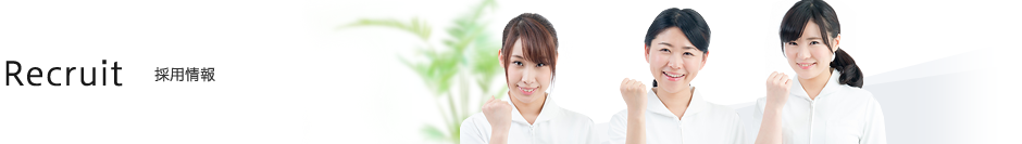 Recruit 採用情報