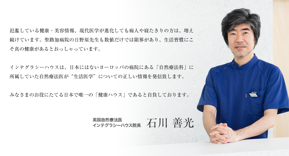 英国自然療法医 インテグラシーハウス院長 石川 善光
