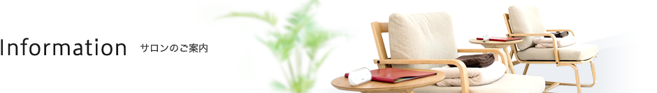Information サロンのご案内