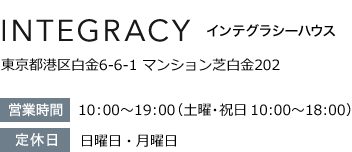 インテグラシーハウス受付時間10:00～19:00（土曜・祝日 10：00～18：00）定休日 日・月曜日