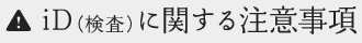 iD（検査）に関する注意事項