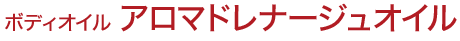 ボディオイル アロマドレナージュオイル