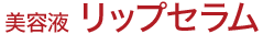 美容液 リップセラム