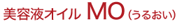 美容液オイル MO（うるおい）