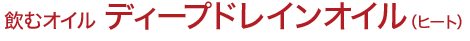 飲むオイル　ディープドレインオイル（ヒート）