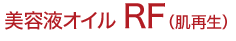美容液オイル RF（肌再生）