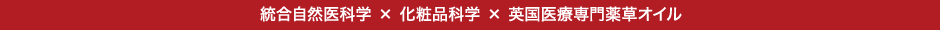 統合自然医科学 × 化粧品科学 × 英国医療専門薬草オイル