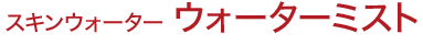 スキンウォーター ウォーターミスト