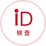 iD 検査
