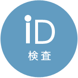 iD 検査