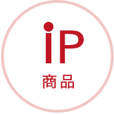 iP 商品