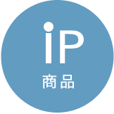 iP 商品