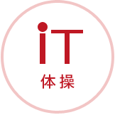 iT 体操