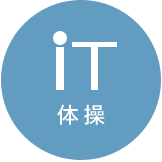 iT 体操