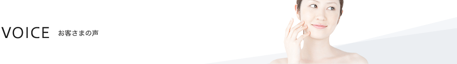 VOICE お客さまの声